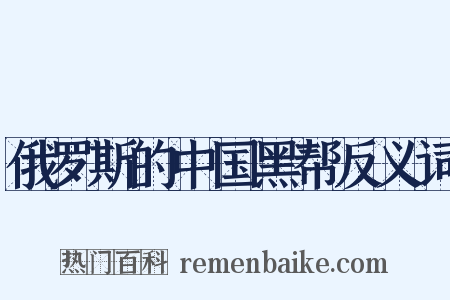 俄罗斯的中国黑帮反义词是什么意思的图片